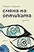 Смяна на оптиката