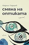 Смяна на оптиката
