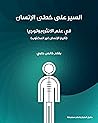 ‫السير على خطى الإنسان: في علم الانثروبولوجيا (تاريخ الإنسان غير المكتوب)‬ (Arabic Edition)