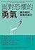 面對恐懼的勇氣：轉念就好，勇敢向前行