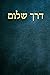 דרך שלום (Derech Shalom) by Pinchas Shir