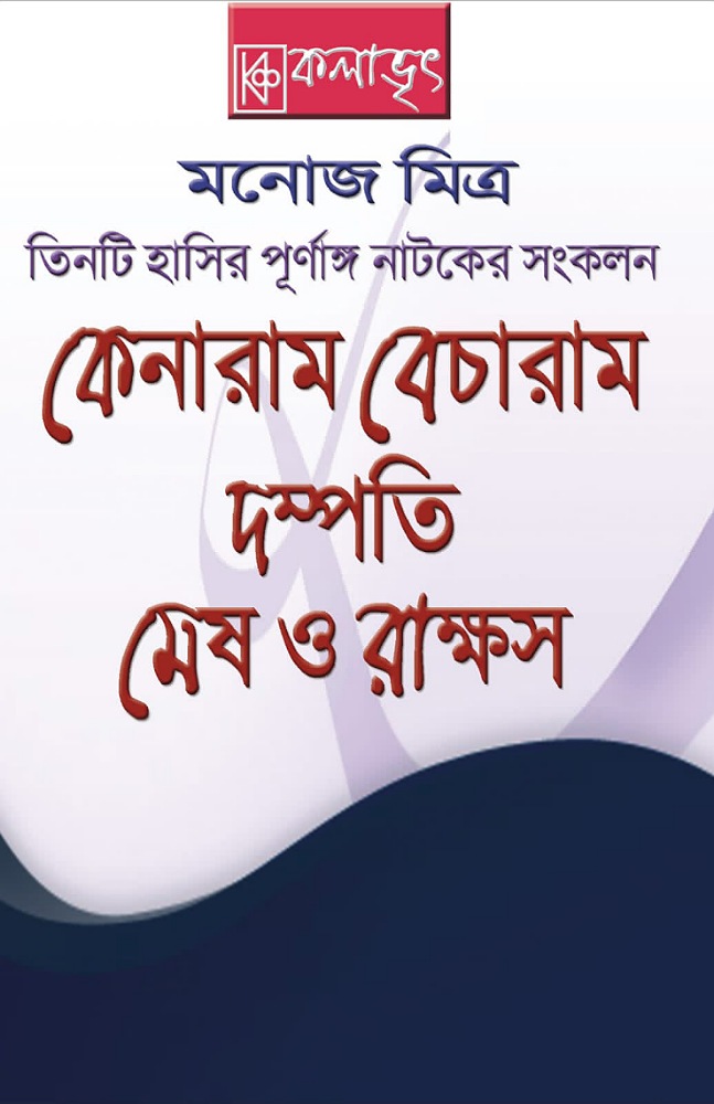 তিনটি হাসির পূর্ণাঙ্গ নাটকের সংকলনঃ কেনারাম বেচারাম, দম্পতি, মেষ ও রাক্ষস