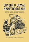 Сказки о земле Нижегородской: Это моя земля #киберпутеводитель (Russian Edition) Сказки о земле Нижегородской: Это моя земля #киберпутеводитель (Russian Edition)