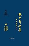 民贵文辑 说梦楼谈屑 谈文论语集（张中行全集） (Chinese Edition)