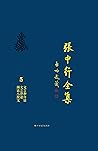 文言和白话 文言津逮 闲话八股文（张中行全集） (Chinese Edition)
