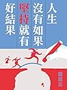 人生沒有如果，堅持就有好結果 (Traditional Chinese Edition)