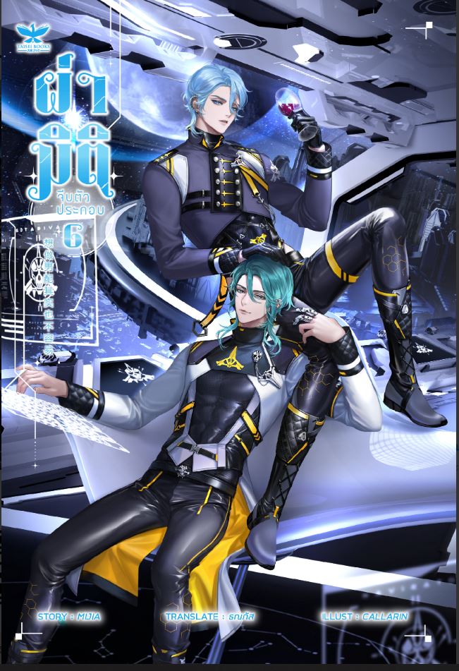ผ่ามิติจีบตัวประกอบ เล่ม 6