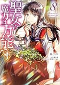 聖女の魔力は万能です 8 [Seijo no Maryoku wa Bannou desu 8]