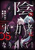 陰の実力者になりたくて! 05 [Kage no Jitsuryokusha ni Naritakute! 5]
