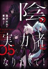 陰の実力者になりたくて! 05 [Kage no Jitsuryokusha ni Naritakute! 5