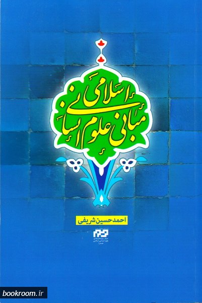 مبانی علوم انسانی اسلامی