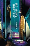 형사 부스지마 최후의 사건