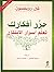 حرر أفكارك : تعلم أسرار الابتكار