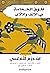 طوق الحمامة في الإلف والأُلاف‬