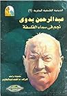 عبد الرحمن بدوي: نجم في سماء الفلسفة عبد الرحمن بدوي: نجم في سماء الفلسفة