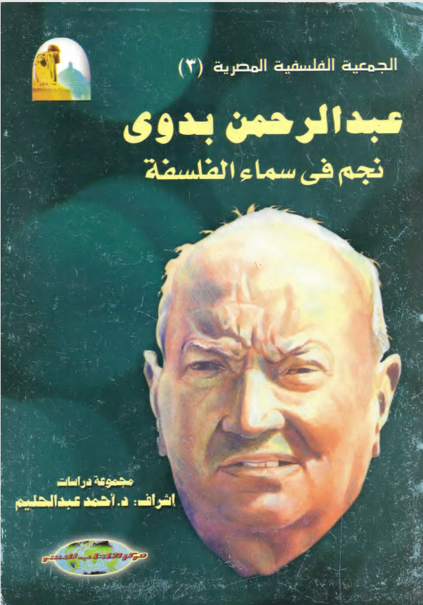 عبد الرحمن بدوي: نجم في سماء الفلسفة (الجمعية الفلسفية المصرية، #3)