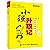 小强升职记(时间管理故事书升级版)