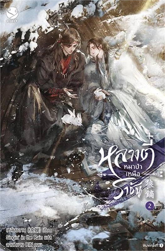 หลางตี๋ หมาป่าเหนือราชัน เล่ม 2 (Paperback)