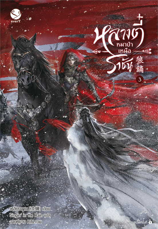 หลางตี๋ หมาป่าเหนือราชัน เล่ม 3 (Paperback)