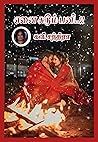 எனை சுடும் பனி..!!: Ennai Sudum Pani..!! (Tamil Edition) எனை சுடும் பனி..!!: Ennai Sudum Pani..!! (Tamil Edition)