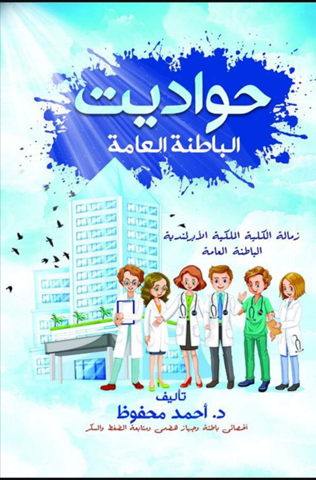 حواديت الباطنة العامة (Paperback)