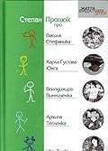 Степан Процюк про Василя Стефаника, Карла-Густава Юнга, Володимира Винниченка, Архипа Тесленка, Ніку Турбіну