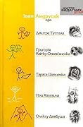 Iван Андрусяк про Дмитра Туптала, Григорія Квітку-Основ'яненка, Тараса Шевченка, Ніла Хасевича, Олексу Довбуша