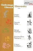 Олександр і Наталя Шевченки про Омара Хайяма, Грицька Чубая, Фредді Мерк’юрі, Джеймса Пола Маккартні, Стівена Спілберга