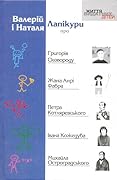Валерій і Наталя Лапікури про Григорія Сковороду, Жана Анрі Фабра, Петра Котляревського, Івана Кожедуба, Михайла Остроградського