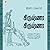 கிருஷ்ணா கிருஷ்ணா