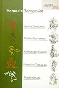Наталія Загорська про Дєніса Давидова, Міхаїла Булґакова, Алєксандра Купрiна, Норґейта Тенцинґа, Марiю Каллас