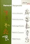 Наталія Загорська про Дєніса Давидова, Міхаїла Булґакова, Алєксандра Купрiна, Норґейта Тенцинґа, Марiю Каллас