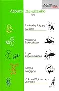 Лариса Денисенко про Анжеліну Ісадору Дункан, Максима Рильського, Ігора Стравінського, Астрід Ліндгрен, Джонні Хрістофера Деппа ІІ