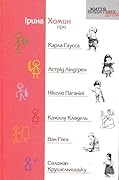 Ірина Хомин про Карла Гаусса, Астрід Ліндгрен, Нікколо Паганіні, Каміллу Клодель, Ван Гога, Соломію Крушельницьку