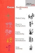 Єлена Анфімова про Міхаїла Глінку, Модеста Мусоргського, Соф'ю Ковалевcьку, Константіна Ціолковського, Анну Ахматову