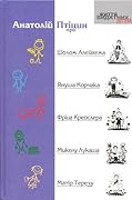 Анатолій Птіцин про Шолом-Алейхема, Януша Корчака, Фріца Крейслера, Миколу Лукаша, Матір Терезу