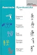 Анастасія Крачковська про Евариста Галуа, Теодора Рузвельта, Енді Воргола, Михайла Дзиндру, Маргарет Тетчер