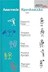 Анастасія Крачковська про Евариста Галуа, Теодора Рузвельта, Енді Воргола, Михайла Дзиндру, Маргарет Тетчер