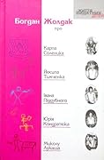 Богдан Жолдак про Карпа Соленика, Йосипа Тимченка, Івана Піддубного, Юрія Кондратюка, Миколу Лукаша