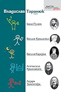 Владислав Таранюк про Івана Пулюя, Василя Єрошенка, Василя Каразіна, Агатангела Кримського, Лазаря Заменгофа