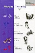 Марина Павленко про Павла Тичину, Надію Суровцову, Василя Симоненка, Василя Стуса, Ірину Жиленко