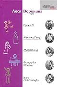 Леся Воронина про Брюса Лі, Махатму Ганді, Жорж Санд, Фридеріка Шопена, Івана Миколайчука