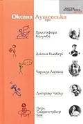 Оксана Лущевська про Христофора Колумба, Джона Ньюбері, Чарльза Дарвіна, Дніпрову Чайку, Перл Сайденстрікер Бак