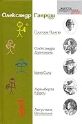 Олександр Гаврош про Григора Пинтю, Олександра Духновича, Івана Силу, Адальберта Ерделі, Августина Волошина