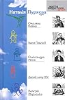 Наталія Пуряєва про Омеляна Ковча, Івана Павла ІІ, Олександра Меня, Далай-лами XIV, Валерія Марченка