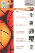 НОК про баскетбол та Анатолія Поливоду, Сергія Коваленка, Олександра Сальникова, Олександра Білостінного, Олександра Волкова