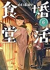 婚活食堂 6 (PHP文芸文庫) (Japanese Edition)