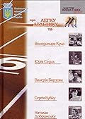 НОК про легку атлетику та Володимира Куца, Юрія Сєдих, Валерія Борзова, Сергія Бубку, Наталію Добринську