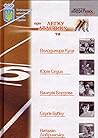 НОК про легку атлетику та Володимира Куца, Юрія Сєдих, Валерія Борзова, Сергія Бубку, Наталію Добринську