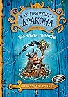 Как приручить дракона. Книга 2. Как стать пиратом (Russian Edition)